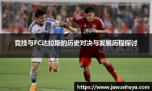 竞技与FC达拉斯的历史对决与发展历程探讨
