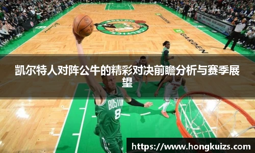 凯尔特人对阵公牛的精彩对决前瞻分析与赛季展望