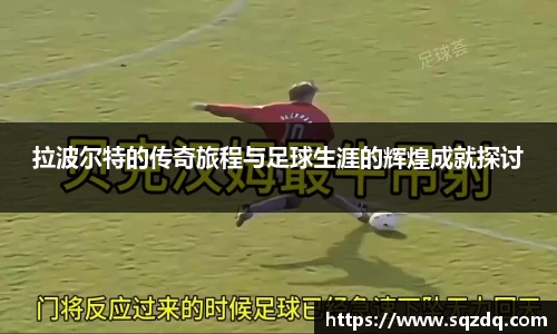 拉波尔特的传奇旅程与足球生涯的辉煌成就探讨