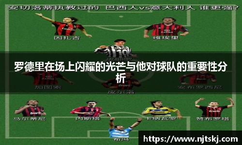 罗德里在场上闪耀的光芒与他对球队的重要性分析