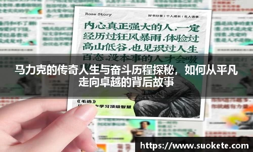 马力克的传奇人生与奋斗历程探秘，如何从平凡走向卓越的背后故事