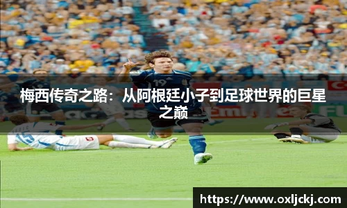 梅西传奇之路：从阿根廷小子到足球世界的巨星之巅