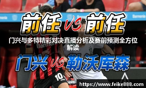 门兴与多特精彩对决直播分析及赛前预测全方位解读