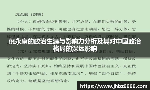 倪永康的政治生涯与影响力分析及其对中国政治格局的深远影响