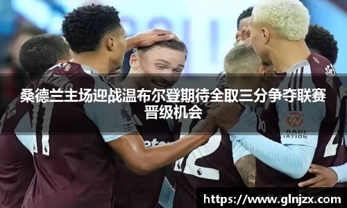 桑德兰主场迎战温布尔登期待全取三分争夺联赛晋级机会