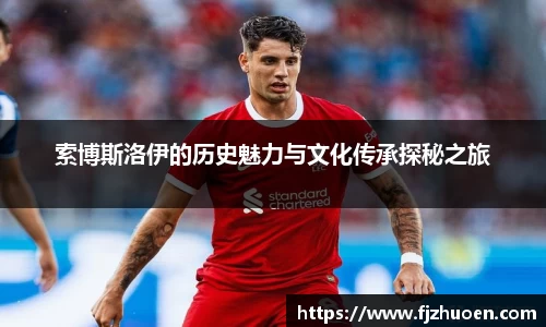 索博斯洛伊的历史魅力与文化传承探秘之旅