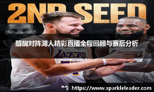 醍醐对阵湖人精彩直播全程回顾与赛后分析