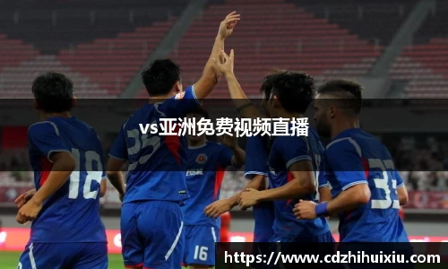 vs亚洲免费视频直播