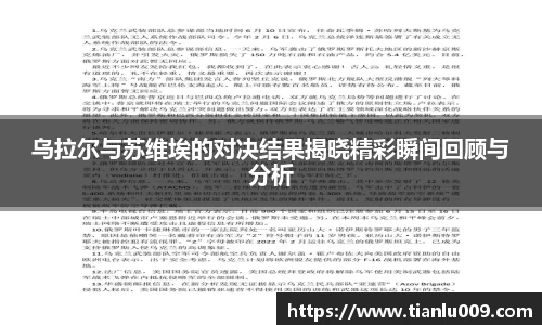 乌拉尔与苏维埃的对决结果揭晓精彩瞬间回顾与分析