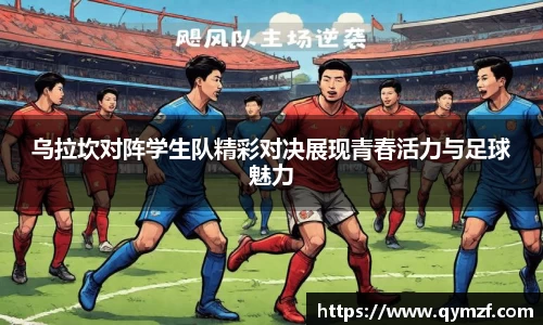 乌拉坎对阵学生队精彩对决展现青春活力与足球魅力