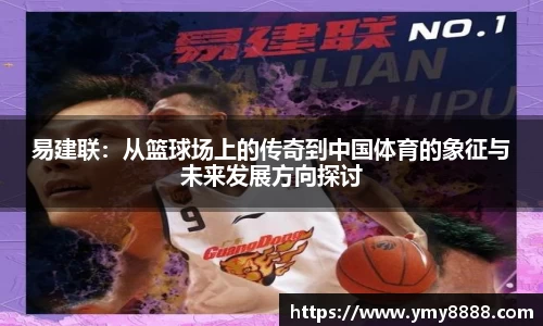 易建联：从篮球场上的传奇到中国体育的象征与未来发展方向探讨