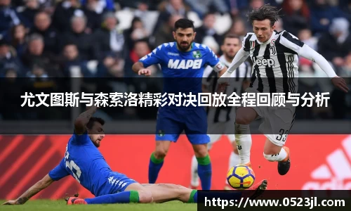 尤文图斯与森索洛精彩对决回放全程回顾与分析