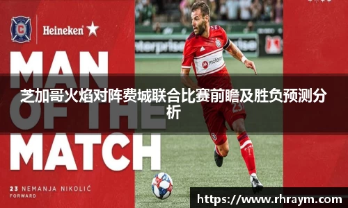 芝加哥火焰对阵费城联合比赛前瞻及胜负预测分析