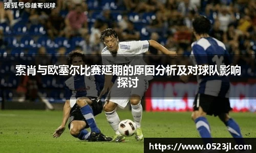 索肖与欧塞尔比赛延期的原因分析及对球队影响探讨