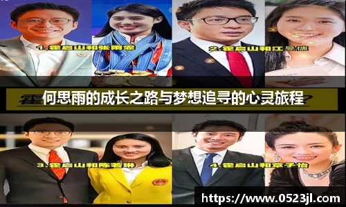 何思雨的成长之路与梦想追寻的心灵旅程
