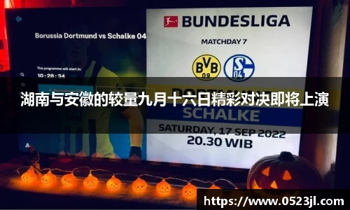 湖南与安徽的较量九月十六日精彩对决即将上演