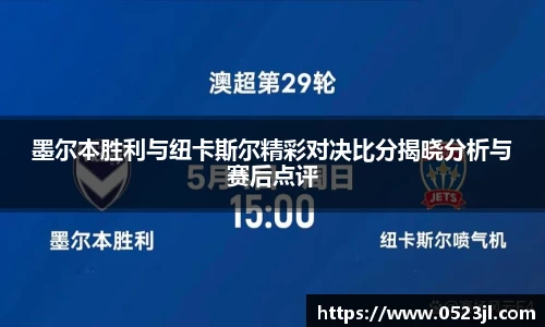 墨尔本胜利与纽卡斯尔精彩对决比分揭晓分析与赛后点评