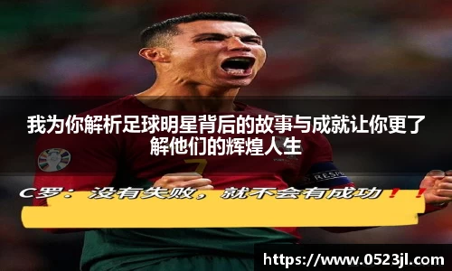 我为你解析足球明星背后的故事与成就让你更了解他们的辉煌人生
