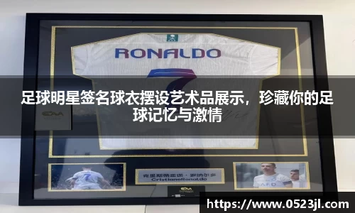 足球明星签名球衣摆设艺术品展示，珍藏你的足球记忆与激情