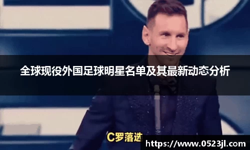 全球现役外国足球明星名单及其最新动态分析