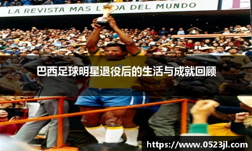 巴西足球明星退役后的生活与成就回顾