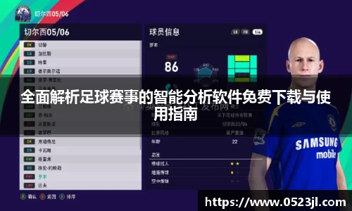 全面解析足球赛事的智能分析软件免费下载与使用指南